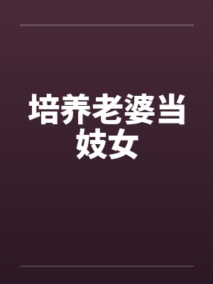 培养老婆当妓女