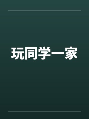 玩同学一家