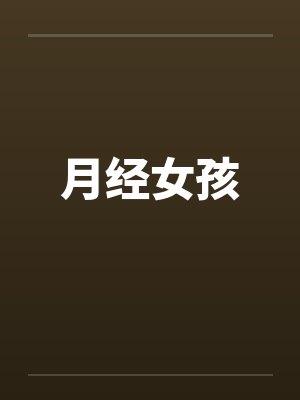 月经女孩