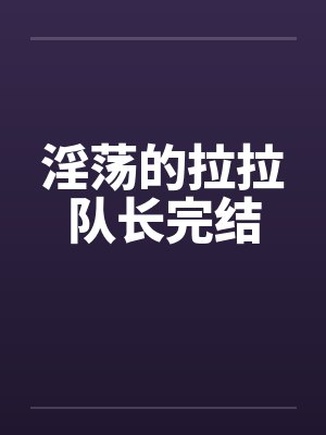 拉拉队长小说在线