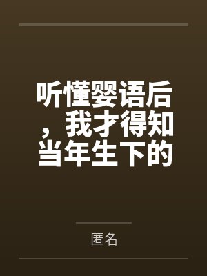 听懂婴语后，我才得知当年生下的孩子不是死胎