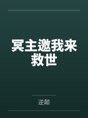 冥主邀我来救世