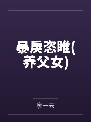 暴戾恣睢(养父女)