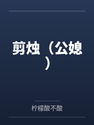 剪烛（公媳）