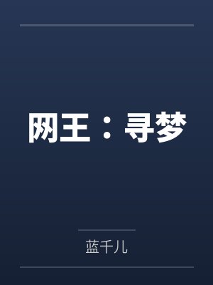 网王:寻梦