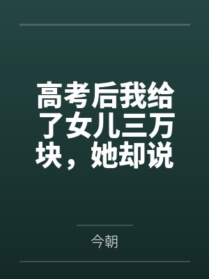 高考后我给了女儿三万块，她却说我是用ai转假钱