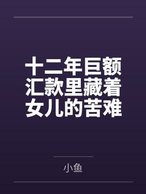 十二年巨额汇款里藏着女儿的苦难
