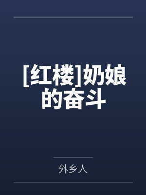 [红楼]奶娘的奋斗