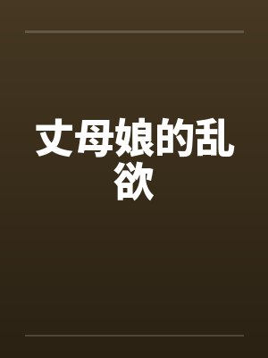 丈母娘的乱欲