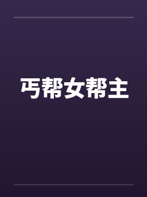 丐帮女帮主