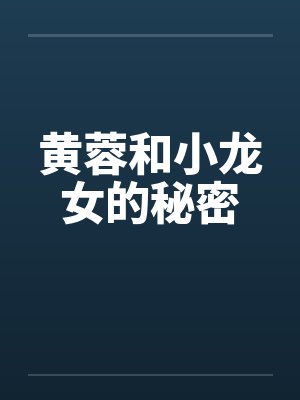 黄蓉和小龙女的秘密