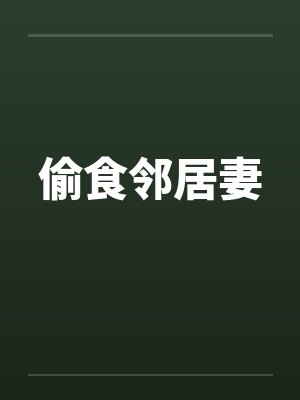 偷食邻居妻