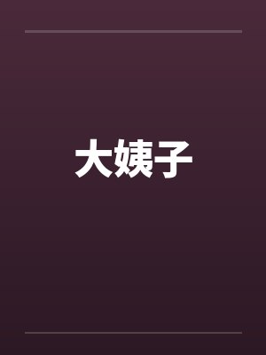 大姨子