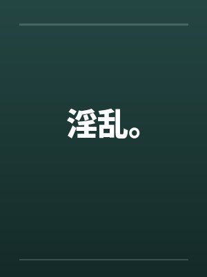 淫乱。