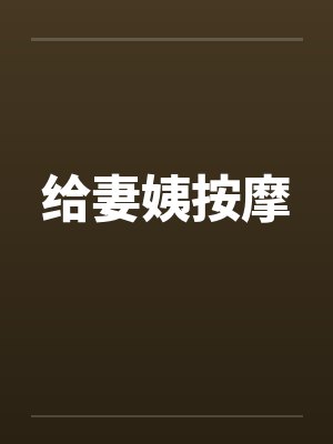 给妻姨按摩