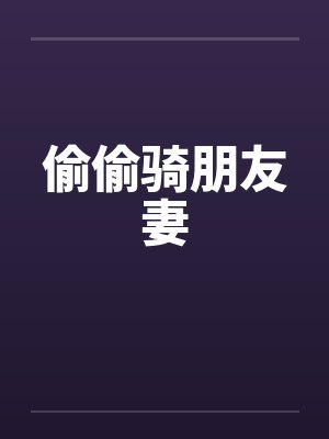偷偷骑朋友妻