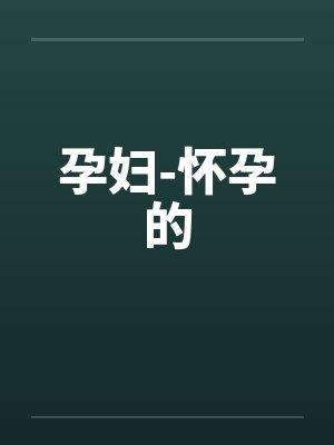 孕妇-怀孕的