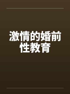 激情的婚前性教育