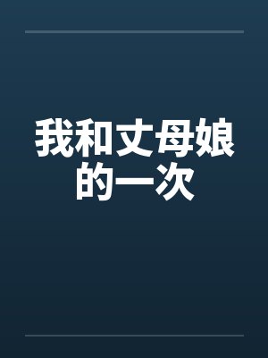 我和丈母娘的一次