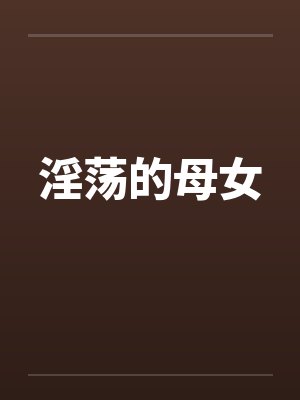 淫荡的母女