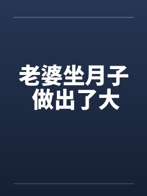 老婆坐月子 做出了大