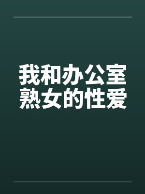 我和办公室熟女的性爱