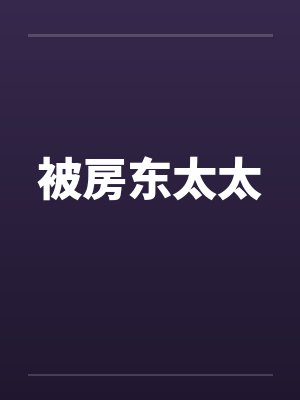 被房东太太