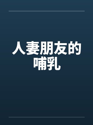 人妻朋友的哺乳