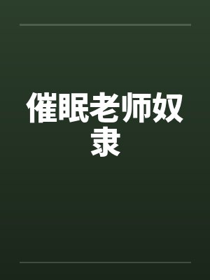 催眠老师奴隶