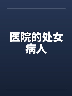 医院的处女病人