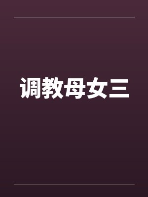调教母女三