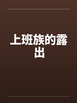 上班族的露出