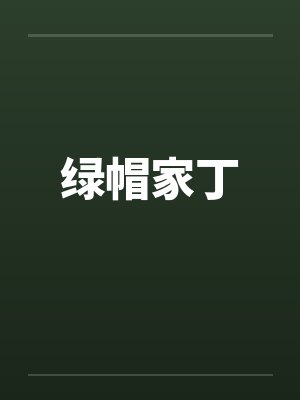 绿帽家丁