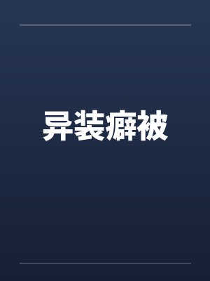 异装癖被
