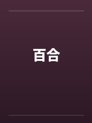 百合