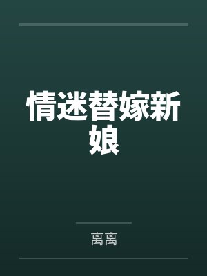 情迷替嫁新娘