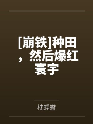 [崩铁]种田，然后爆红寰宇