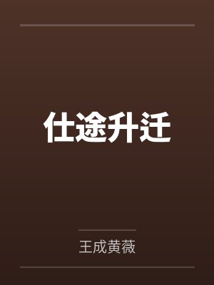 仕途升迁
