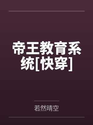 帝王教育系统[快穿]