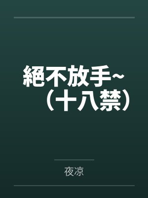 絕不放手~（十八禁）