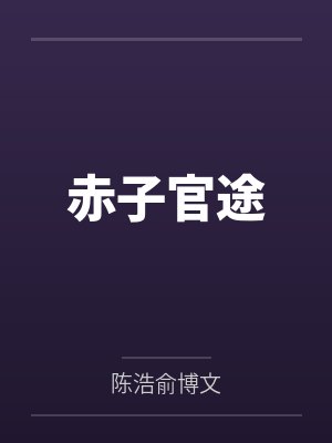 赤子官途