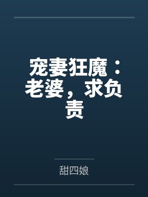 宠妻狂魔:老婆,求负责