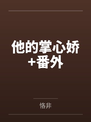 他的掌心娇+番外