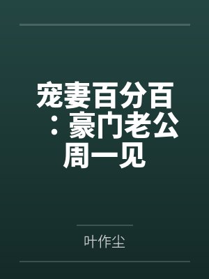 宠妻百分百:豪门老公周一见