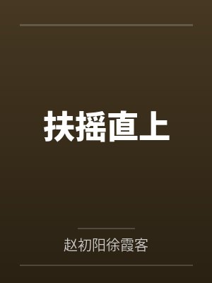 扶摇直上