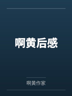 啊黄后感