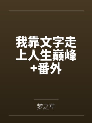 我靠文字走上人生巅峰+番外