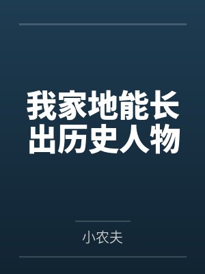 我家地能长出历史人物