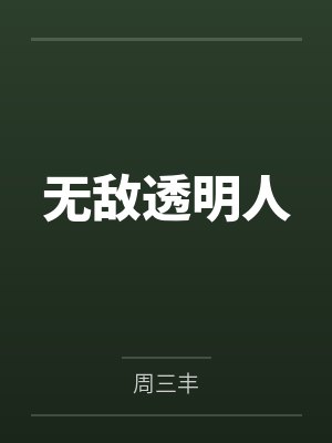 无敌透明人