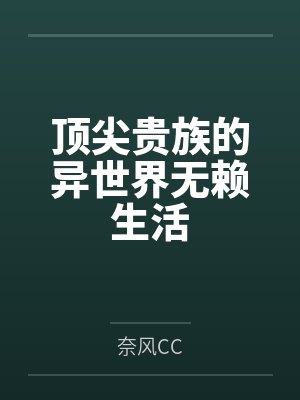 顶尖贵族的异世界无赖生活